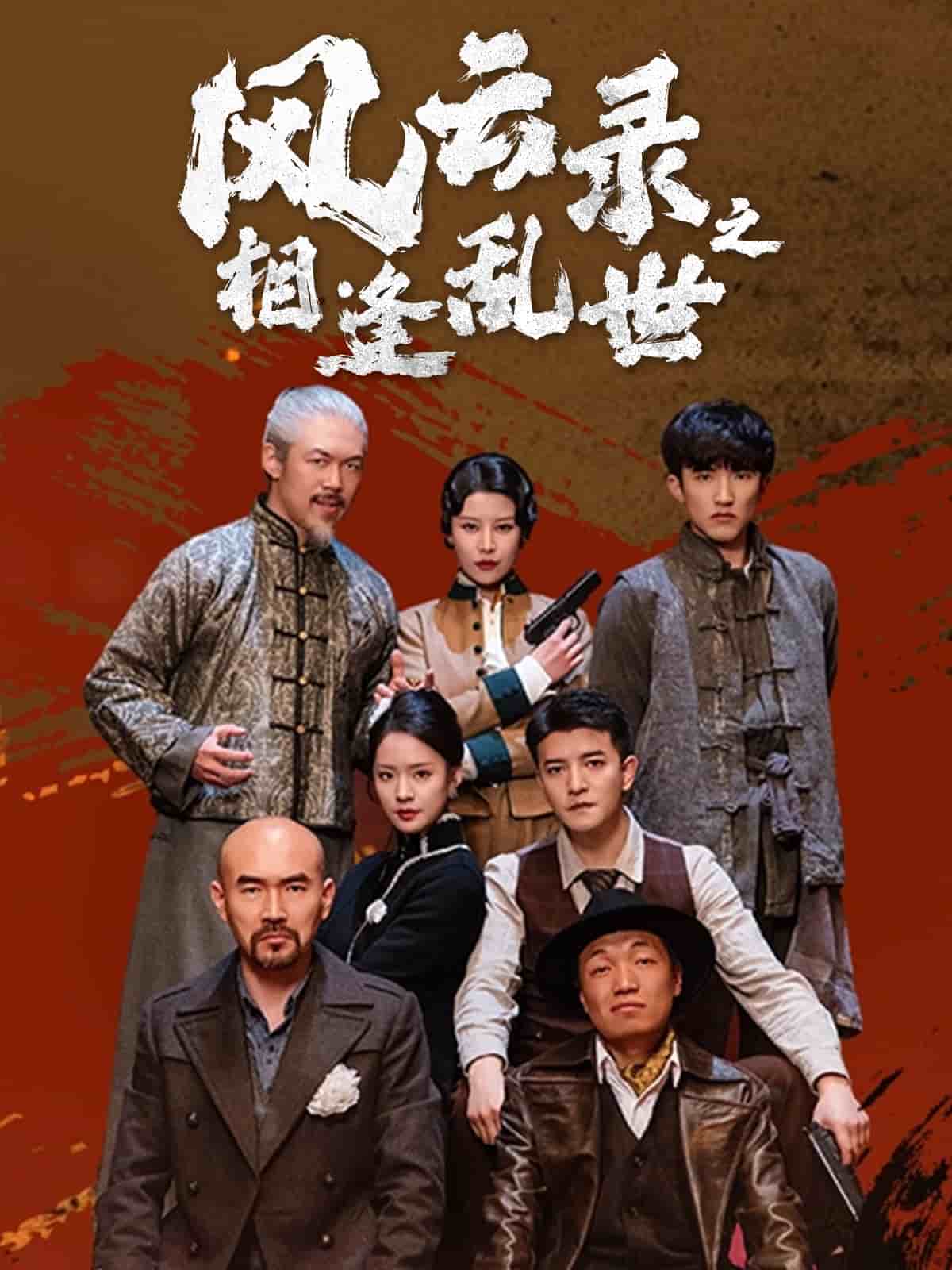 风云录之相逢乱世 第1集