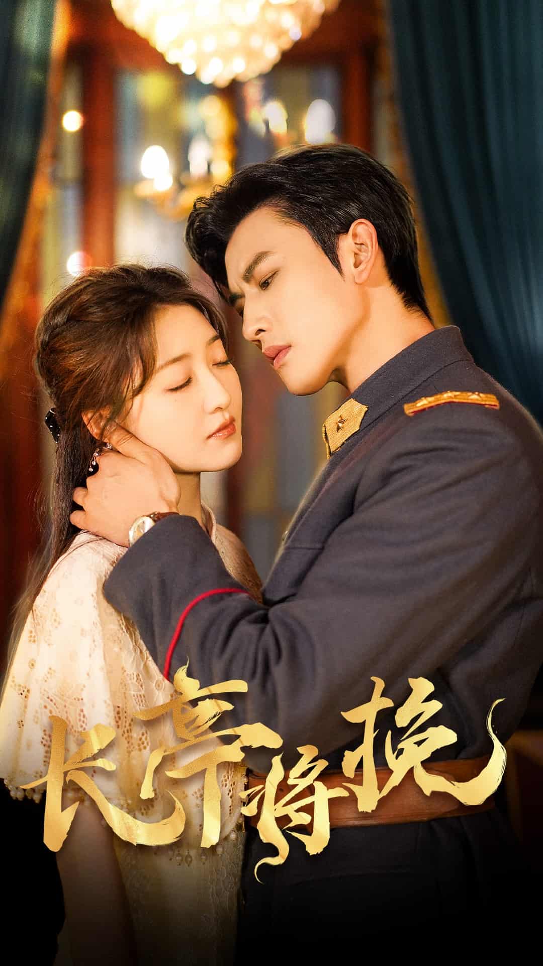长亭将挽 第32集