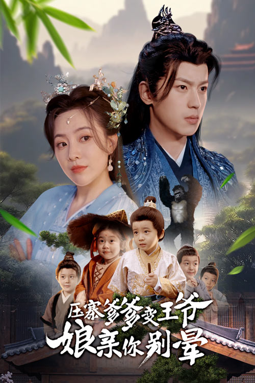 压寨爹爹变王爷娘亲你别晕 第5集