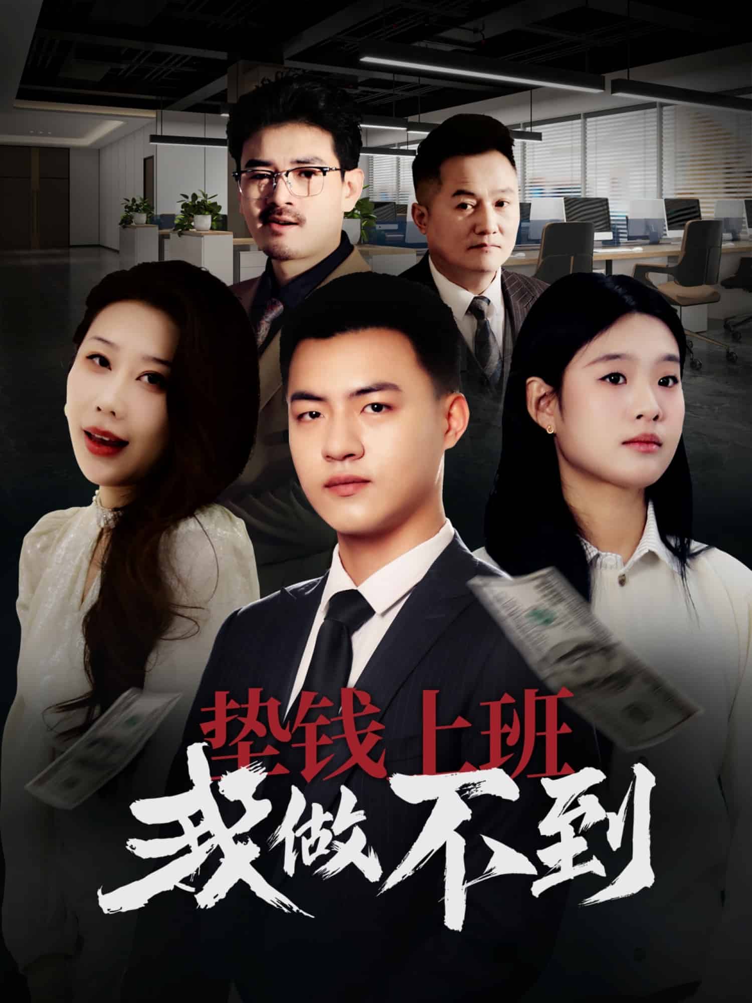 垫钱上班我做不到 第5集