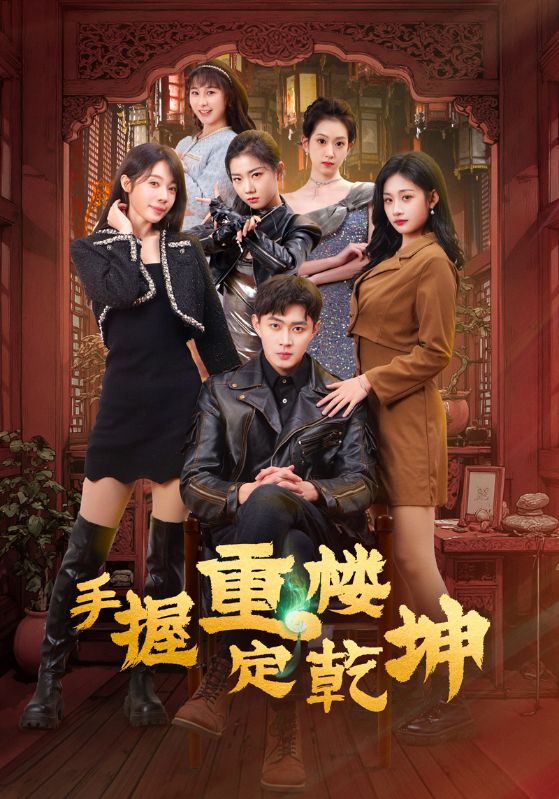 手握重楼定乾坤 第1集