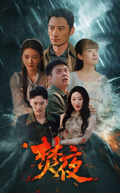 焚夜 第1集