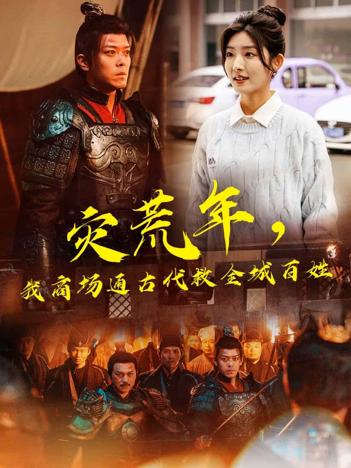 灾荒年，我商场通古代救全城百姓 第50集