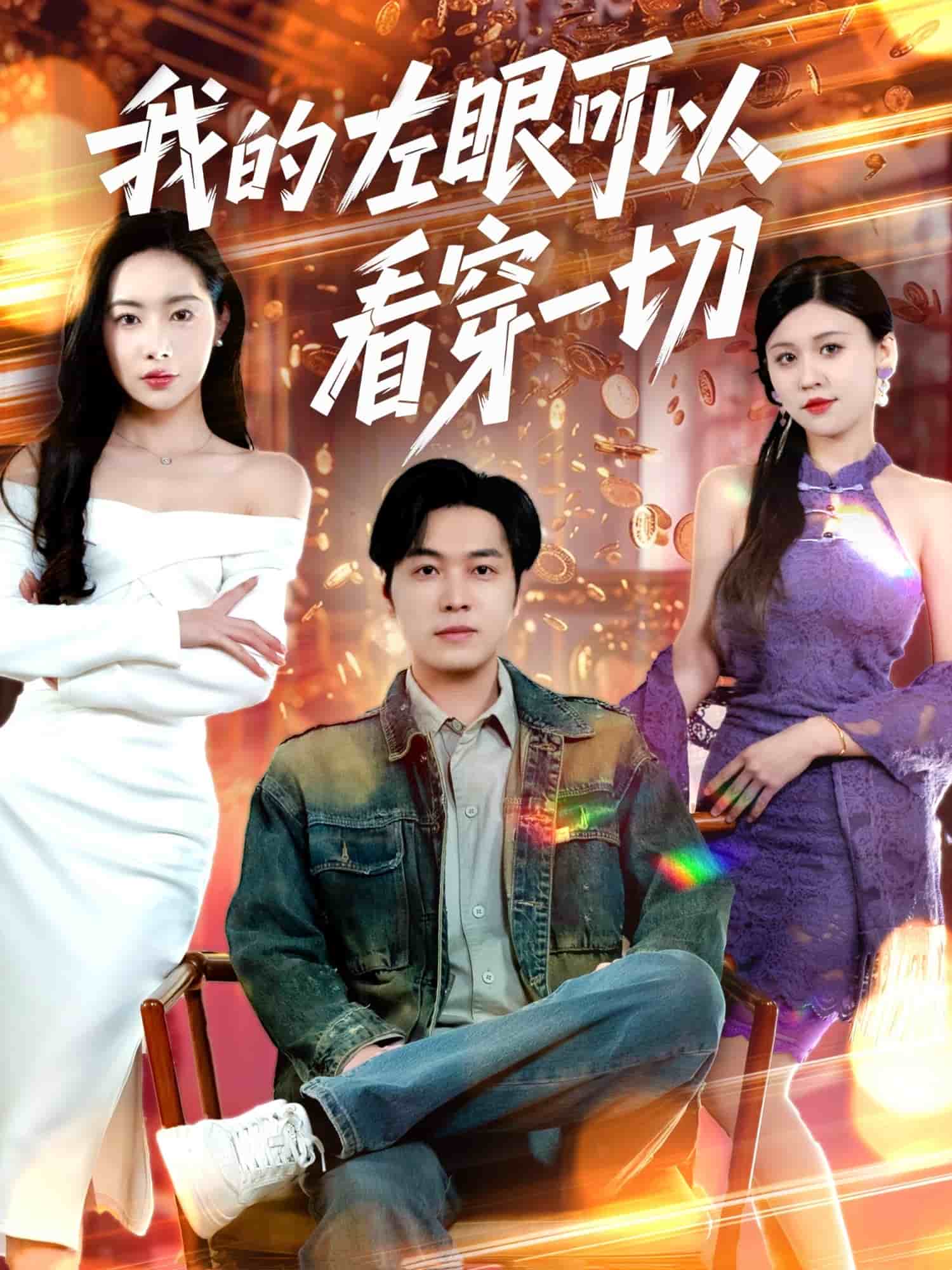 我的左眼可以看穿一切 第1集