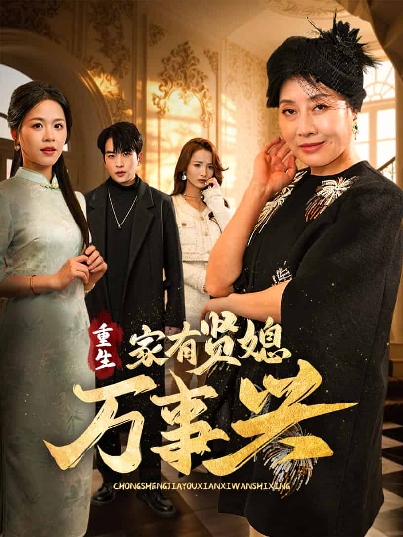 重生家有贤媳万事兴 第1集