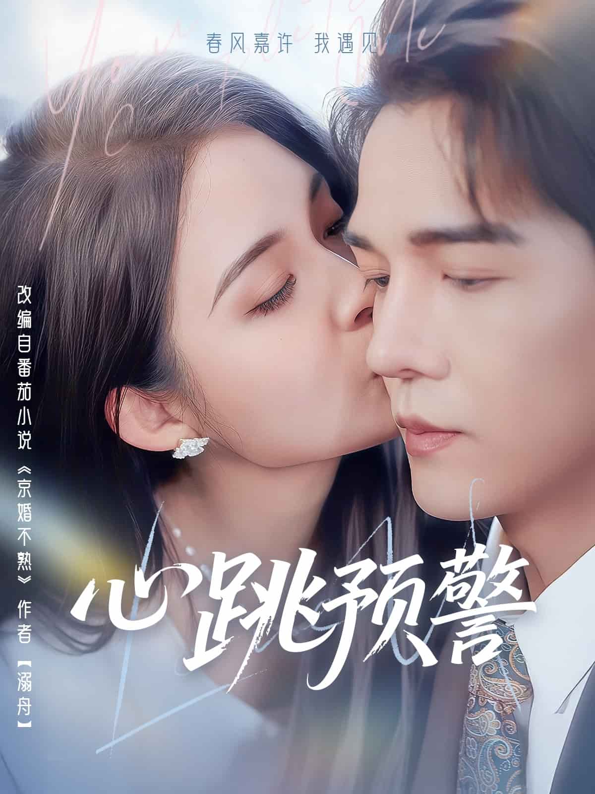 心跳预警 第1集