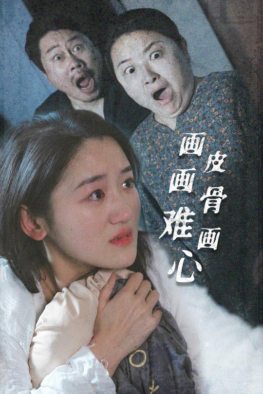 画皮画骨难画心 第1集