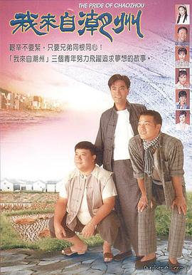 我来自潮州粤语 第16集
