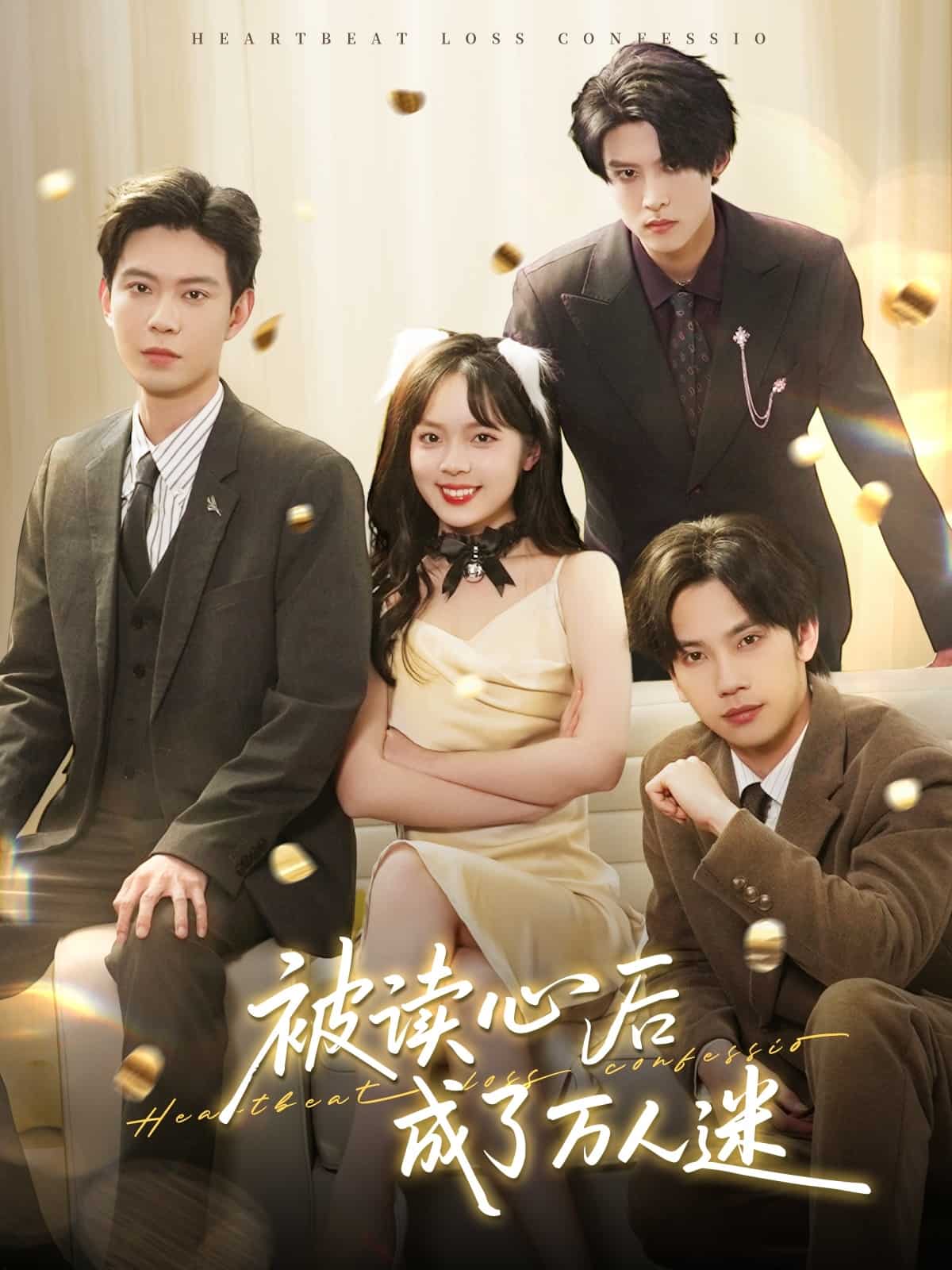 被读心后成了万人迷 第1集
