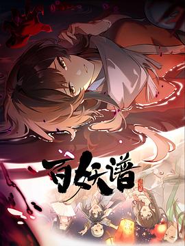 百妖谱·洛阳篇 第07集