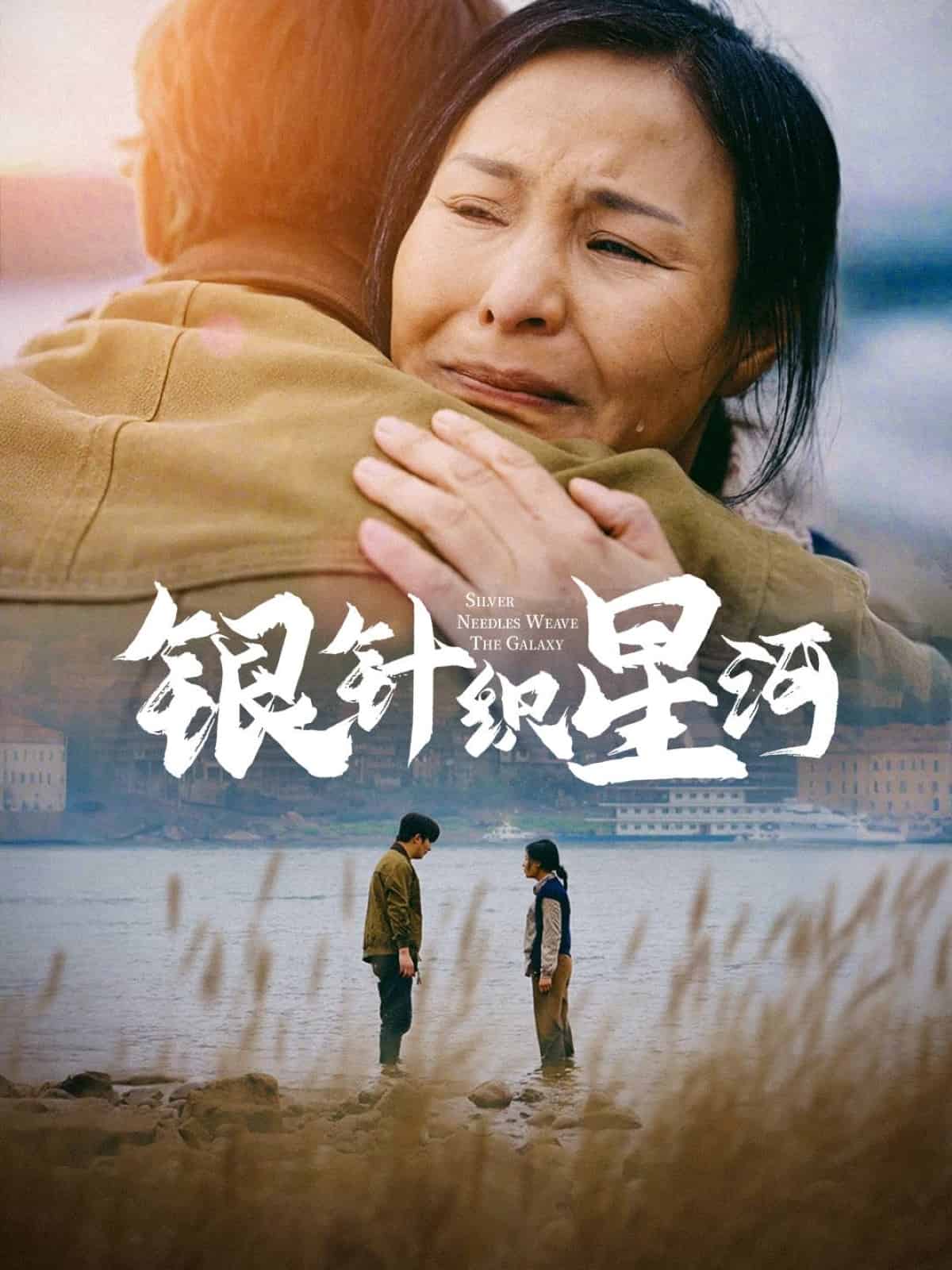 银针织星河 第3集
