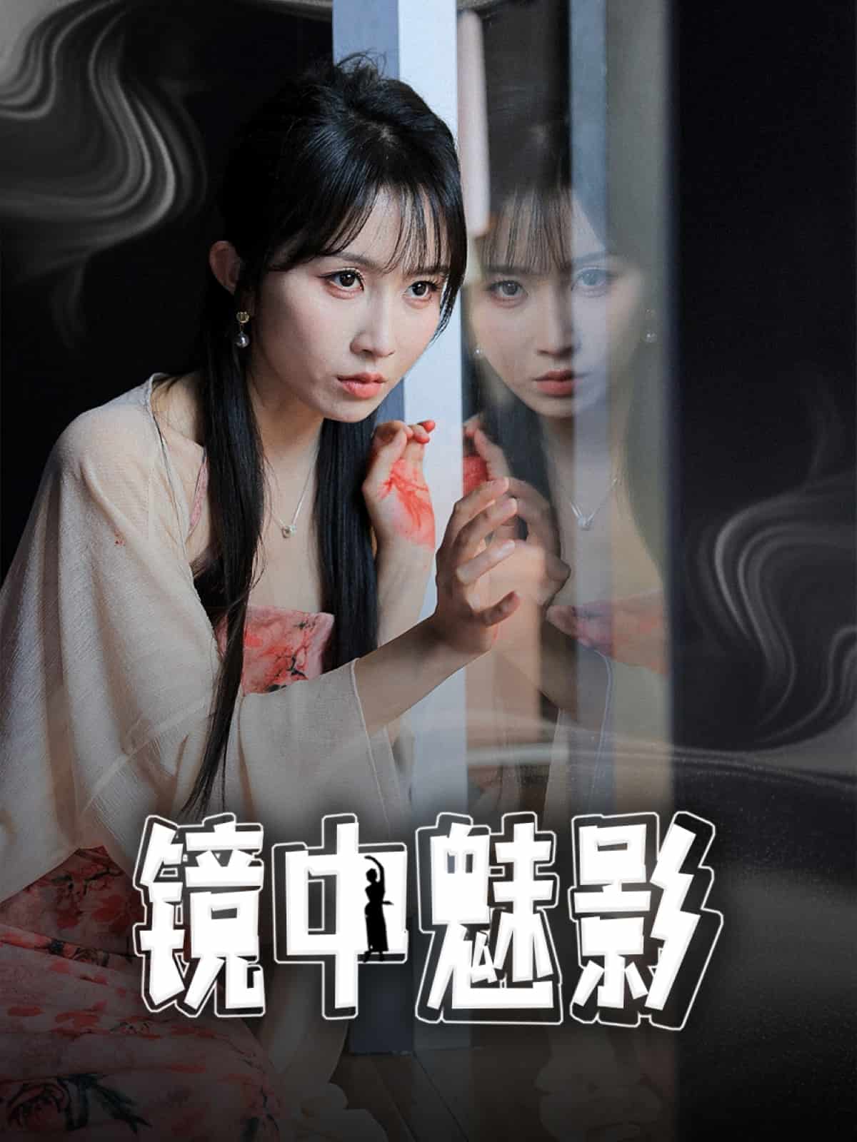 镜中魅影 第1集