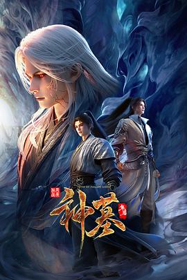 神墓年番 第01集