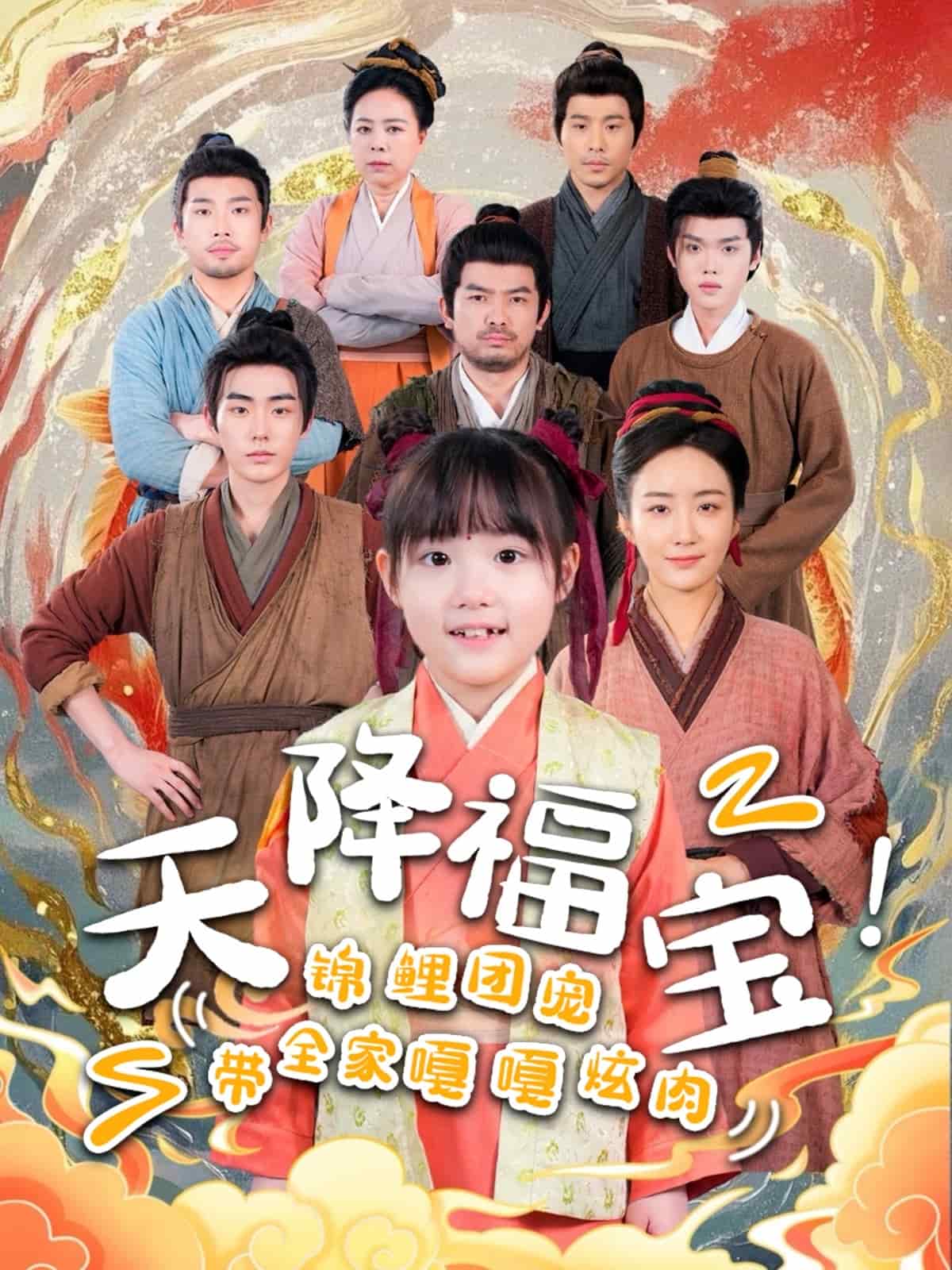 天降福宝！锦鲤团宠带全家嘎嘎炫肉 第1集