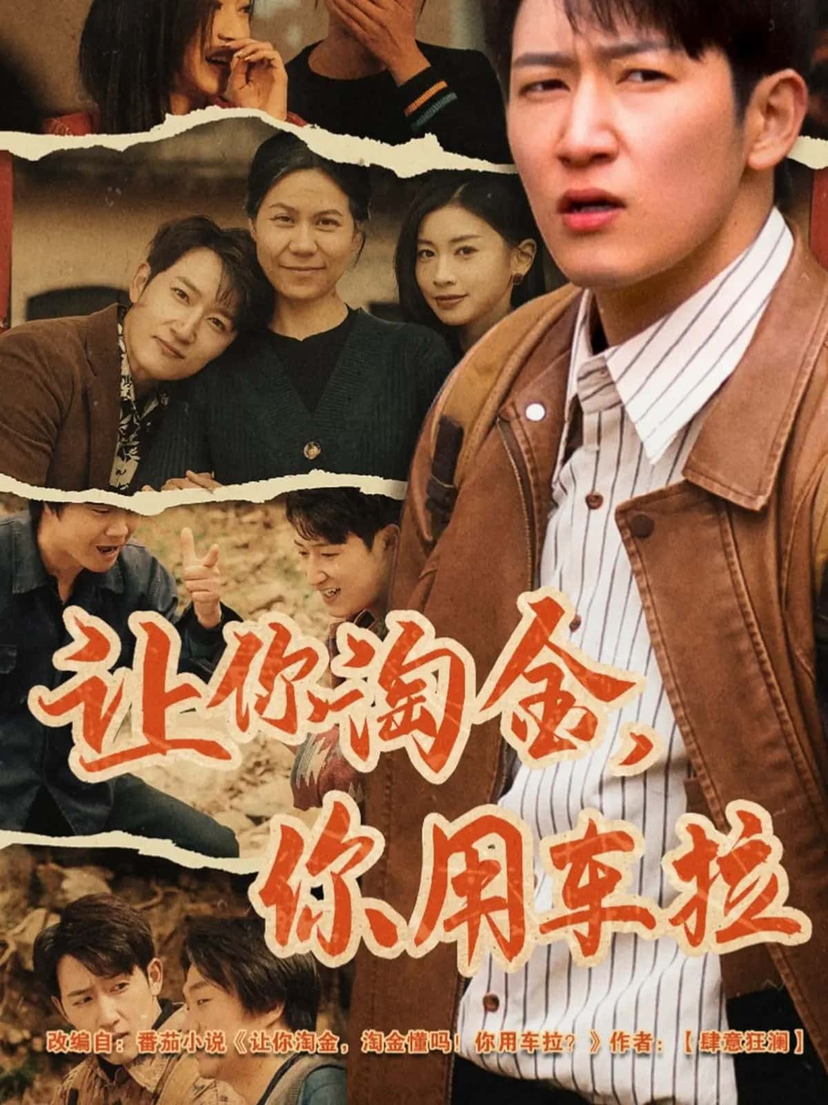 让你淘金你用车拉 第1集
