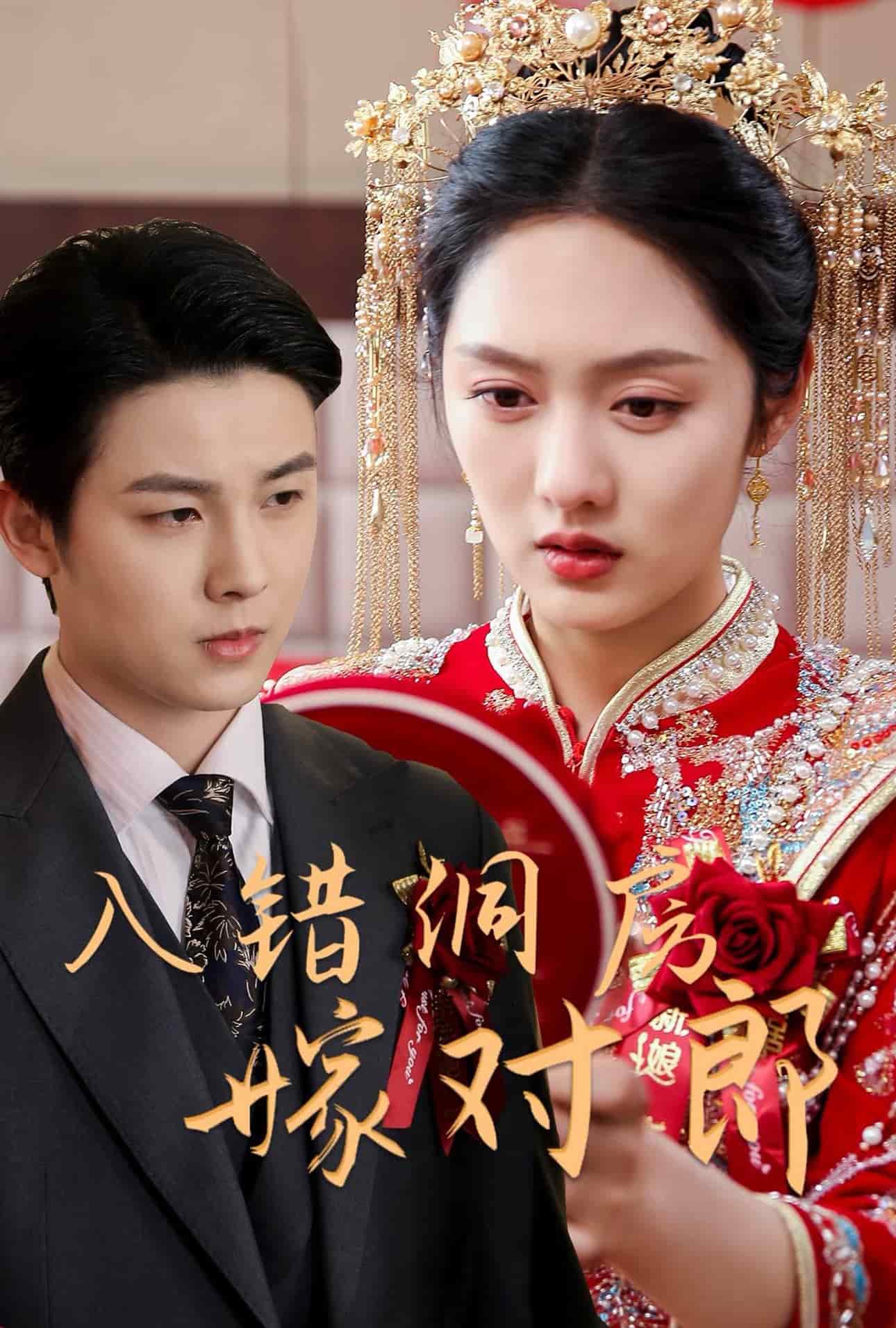 入错洞房嫁对郎 第1集
