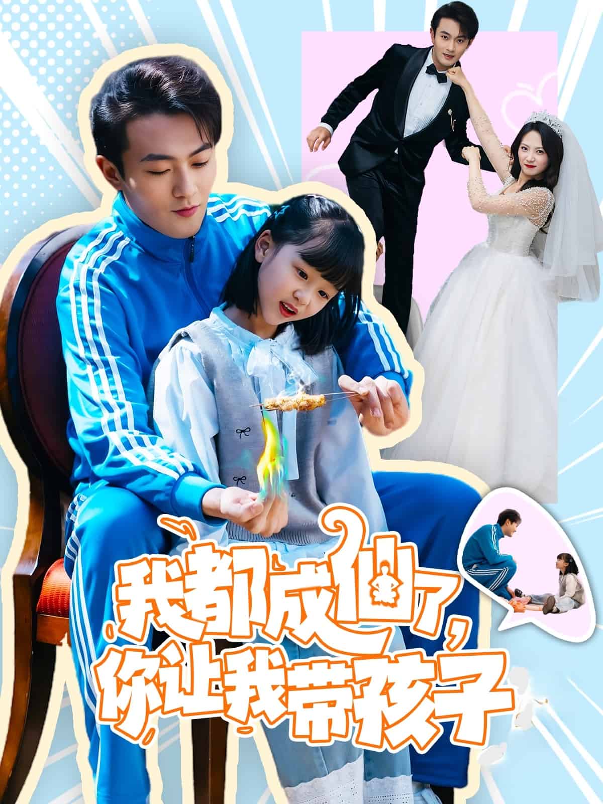 我都成仙了，你让我带孩子 第1集