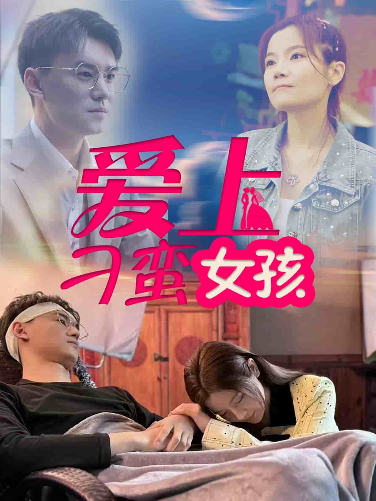 爱上刁蛮女孩 第1集