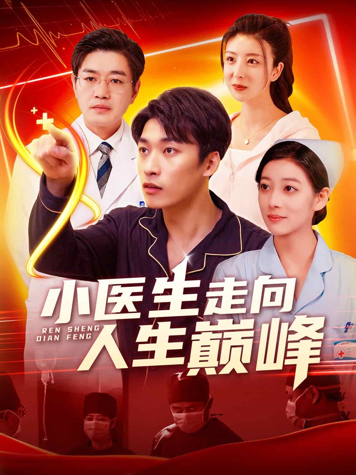 小医生走向人生巅峰 第1集