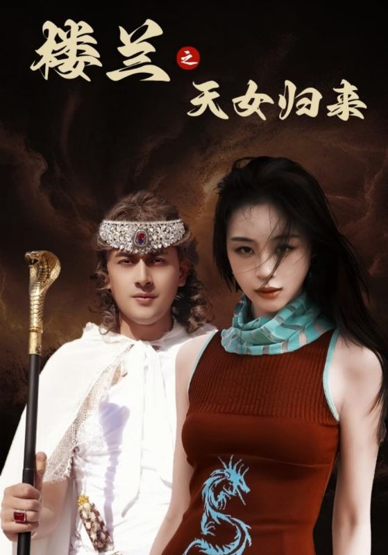 楼兰之天女归来 第1集