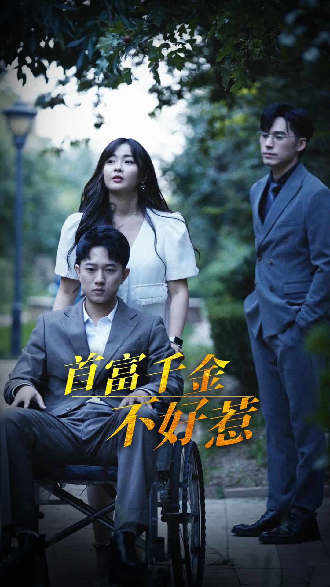 首富千金不好惹 第91集