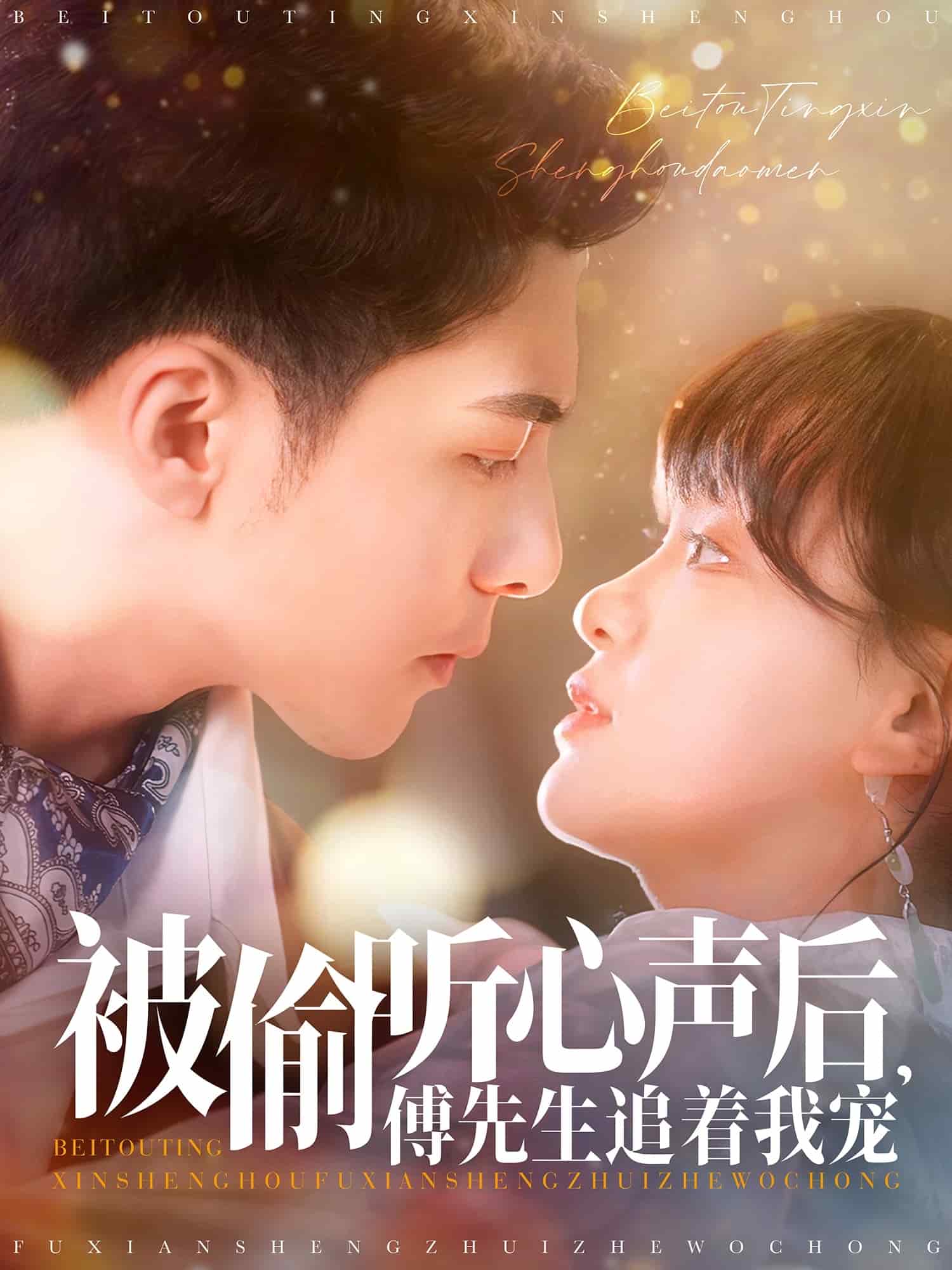 被偷听心声后，傅先生追着我宠 第1集