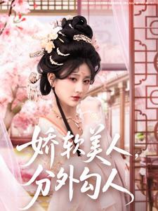 娇软美人，分外勾人 第1集