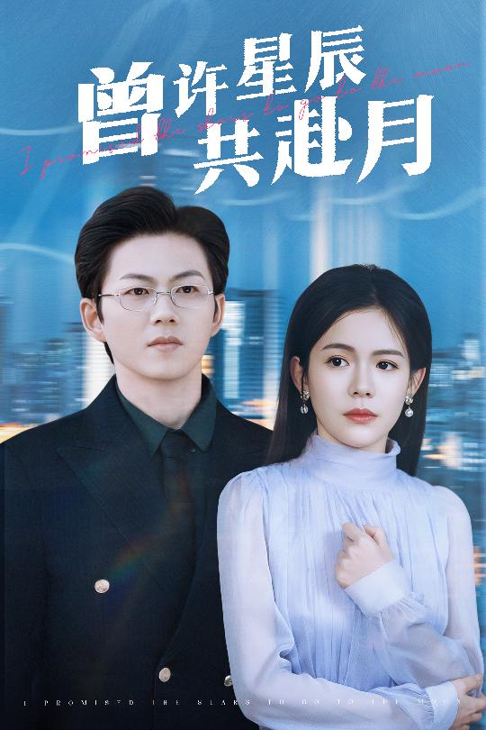 曾许星辰共赴月 第1集