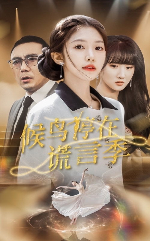 候鸟停在谎言季 第1集
