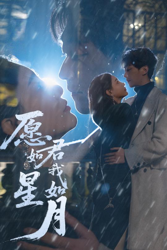 愿君如星我如月 第1集