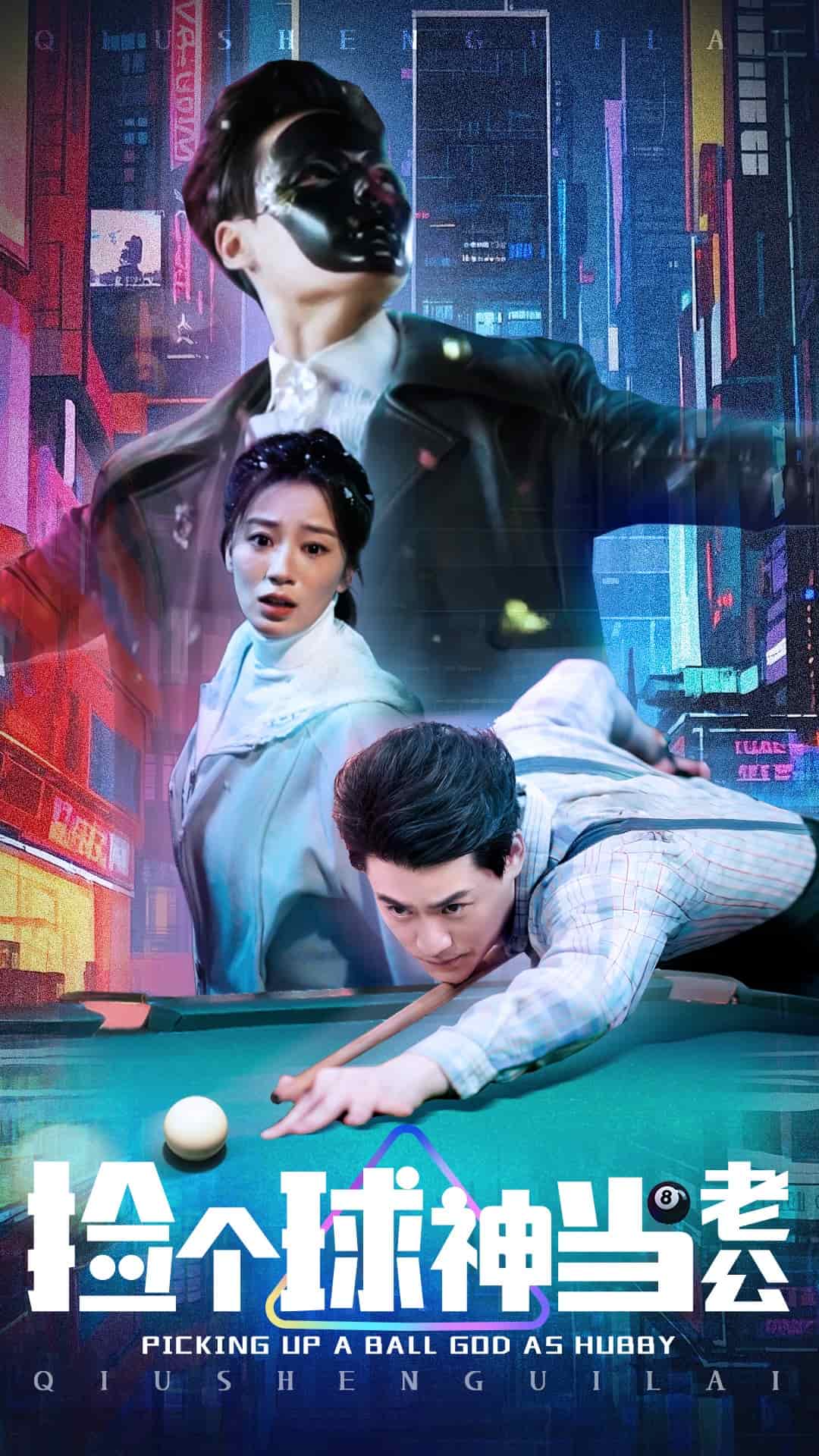 捡个球神当老公 第1集