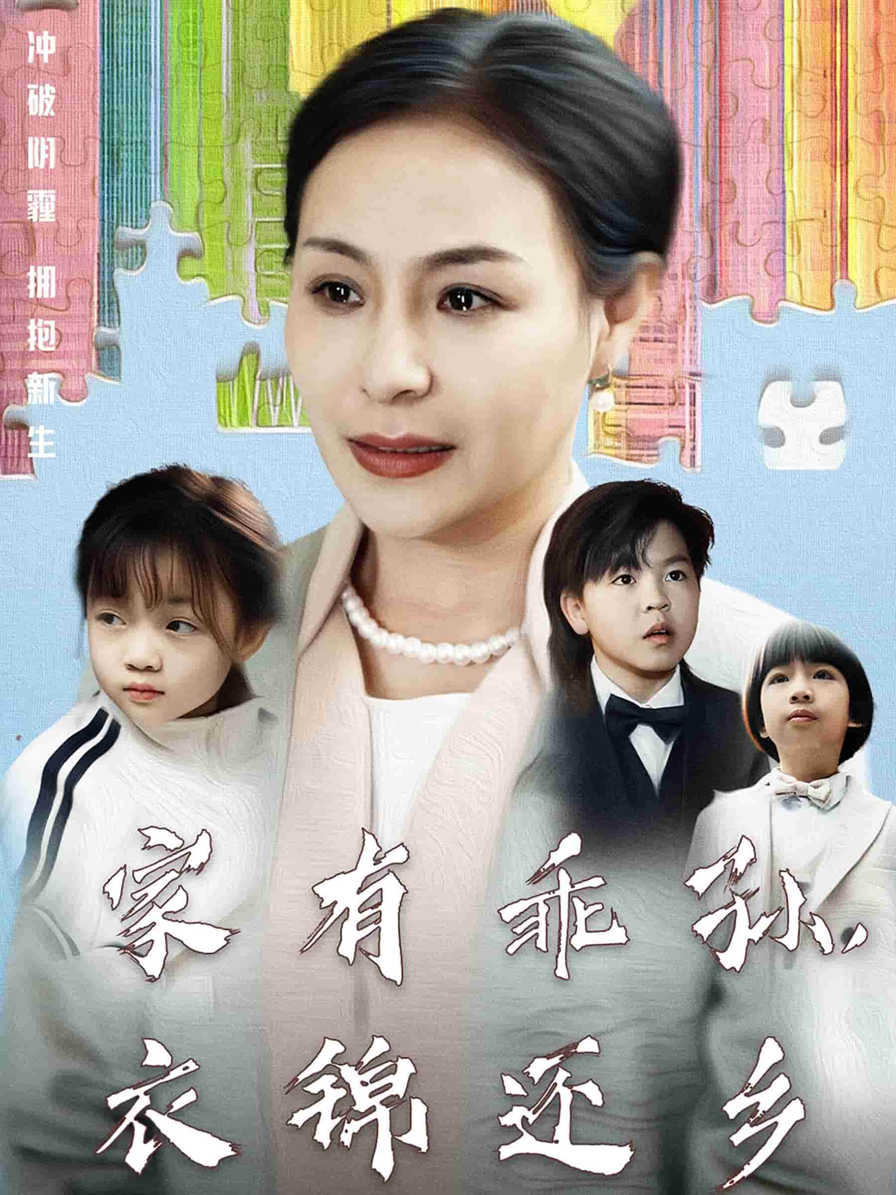 家有乖孙，衣锦还乡 第30集