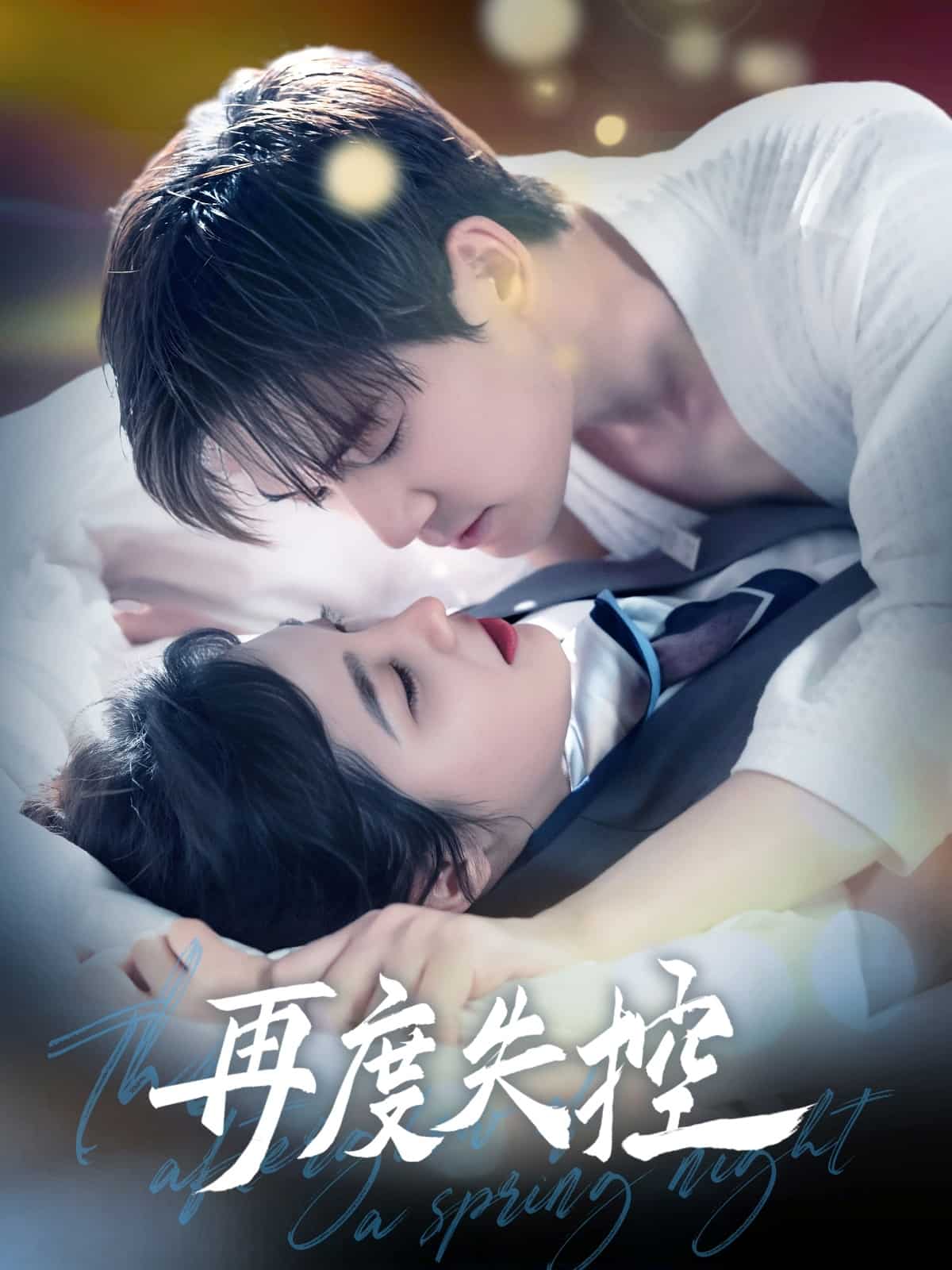 再度失控 第51集