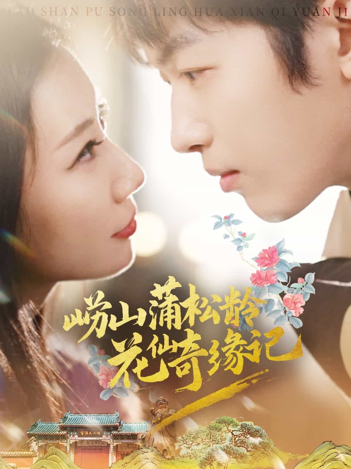 崂山蒲松龄花仙奇缘记 第1集