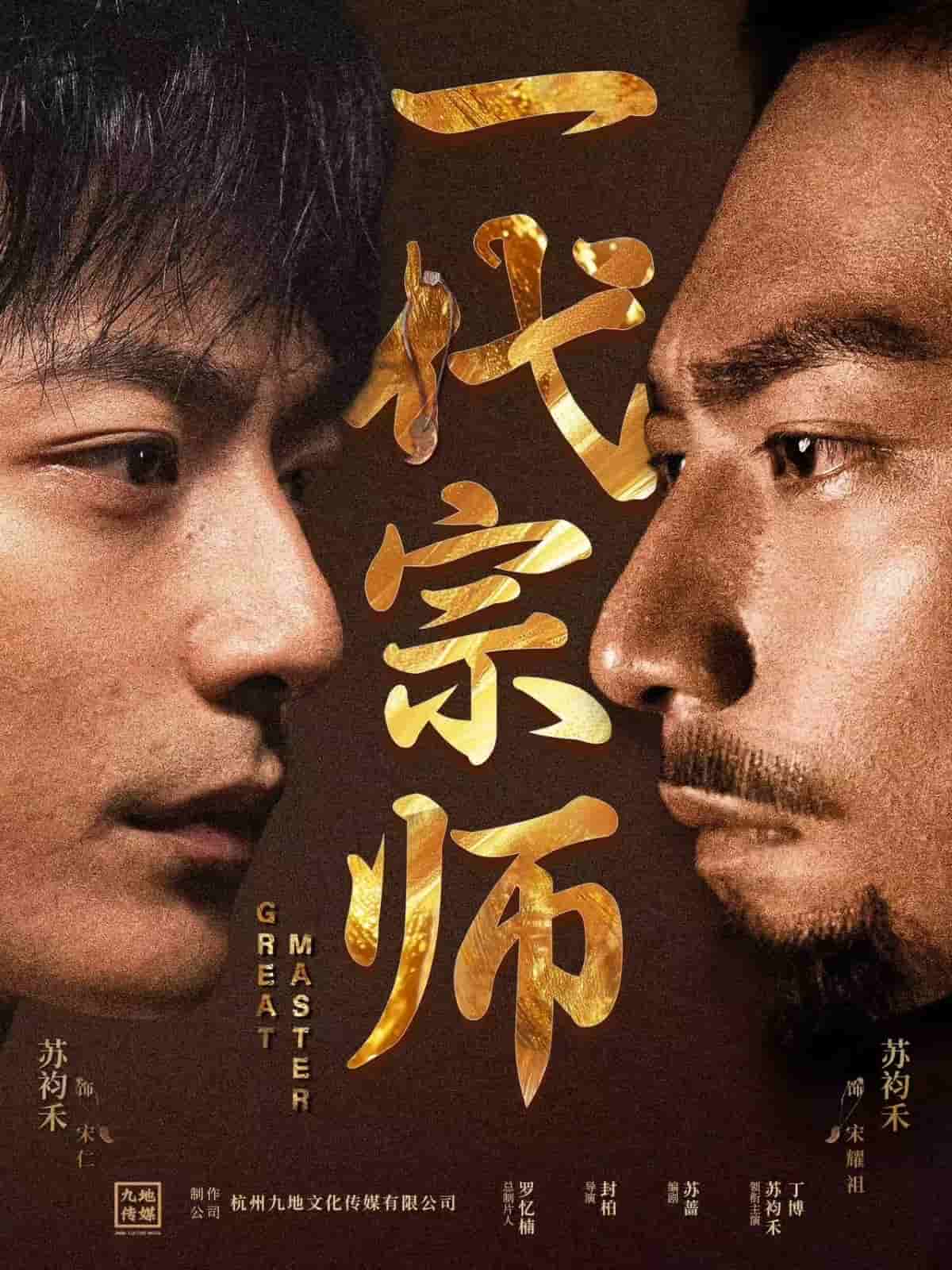 一代宗师（短剧版） 第1集