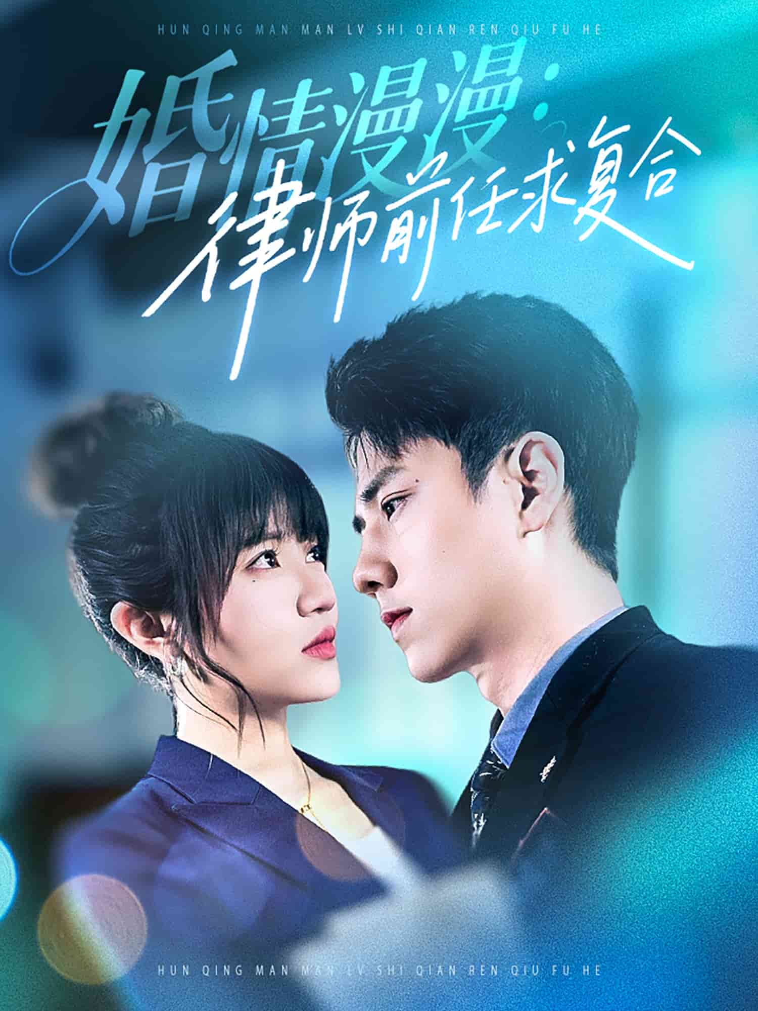 婚情漫漫，律师前任求复合 第1集