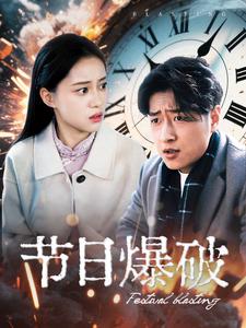 节日爆破 第1集