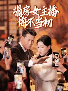 塌房女主播悔不当初 第29集