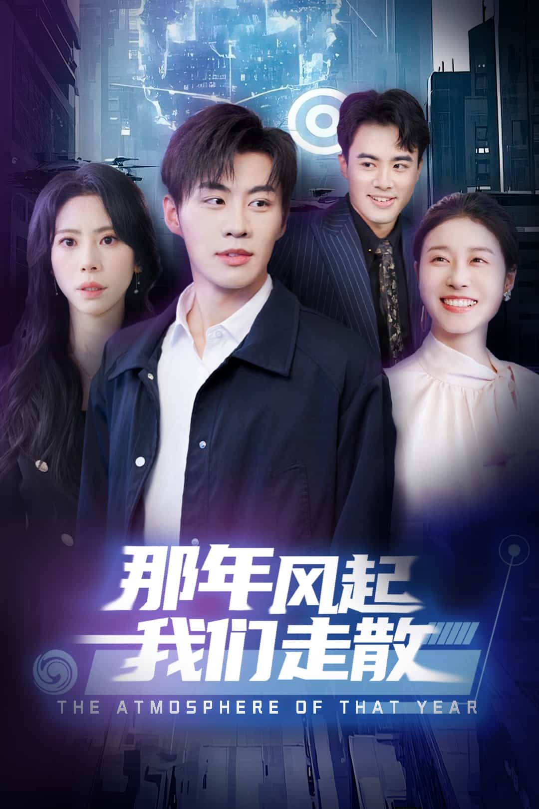 那年风起我们走散 第3集