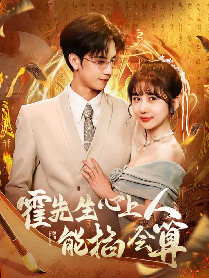 霍先生心上人能掐会算 第46集