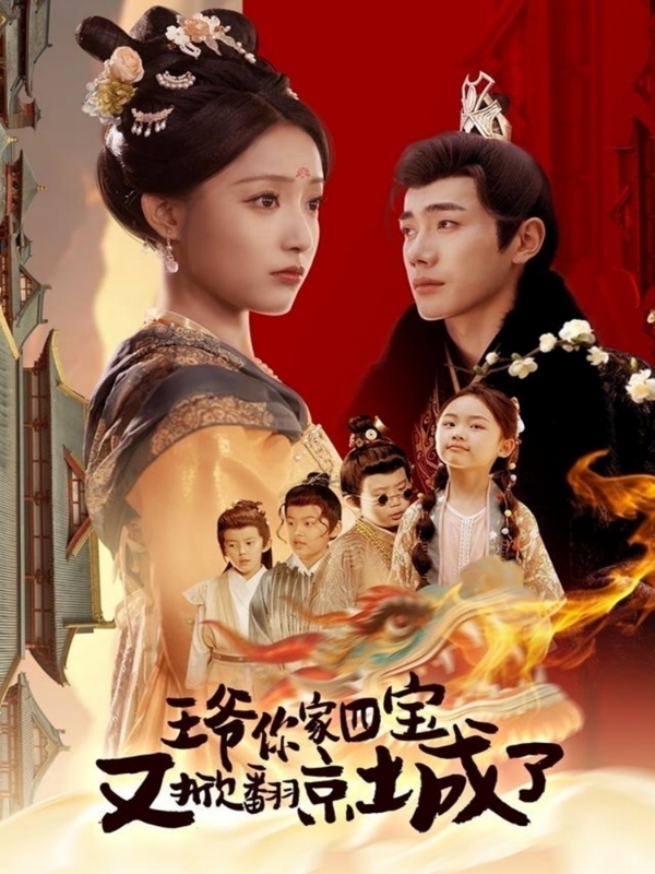 萌宝拆家日记，王爷的京城危机 第1集