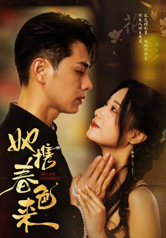 她携春色来 第1集