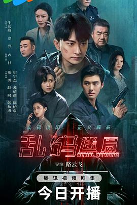 乱码迷局 第01集
