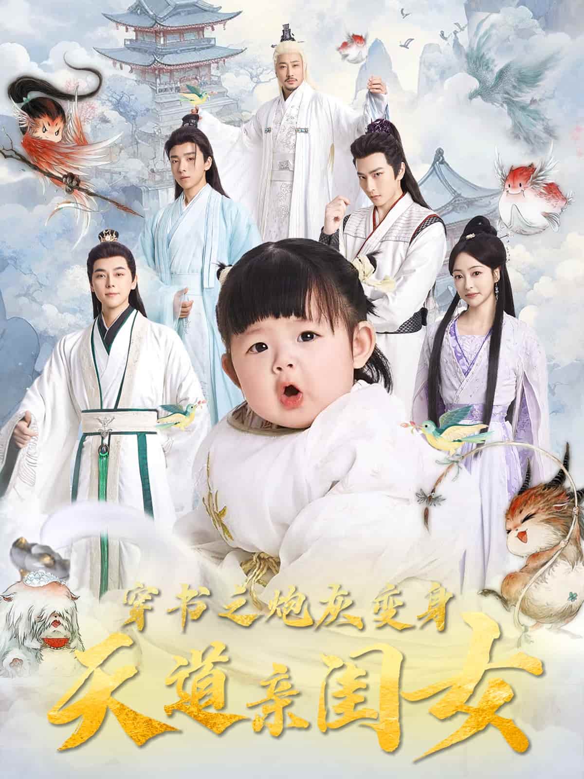 穿书之炮灰变身天道亲闺女 第2集