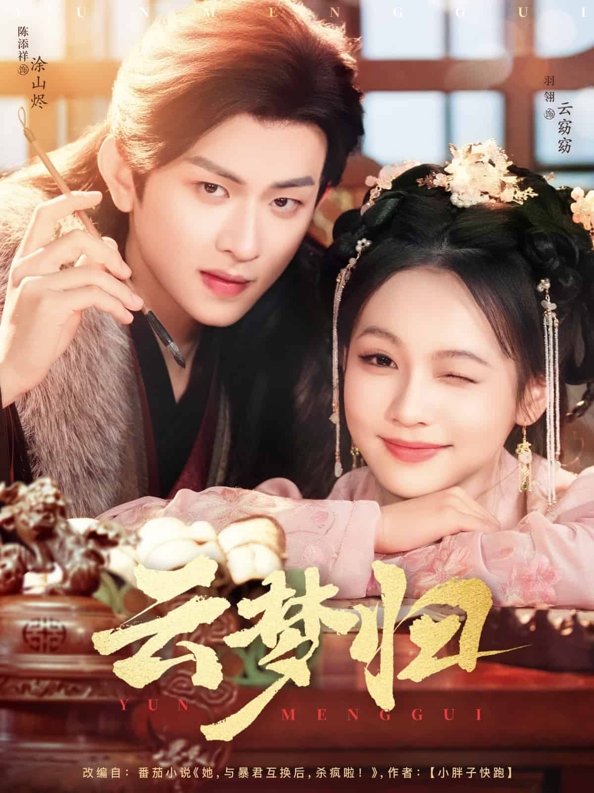 云梦归 第1集