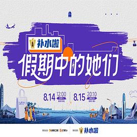 假期中的她们 第20250813期集结篇