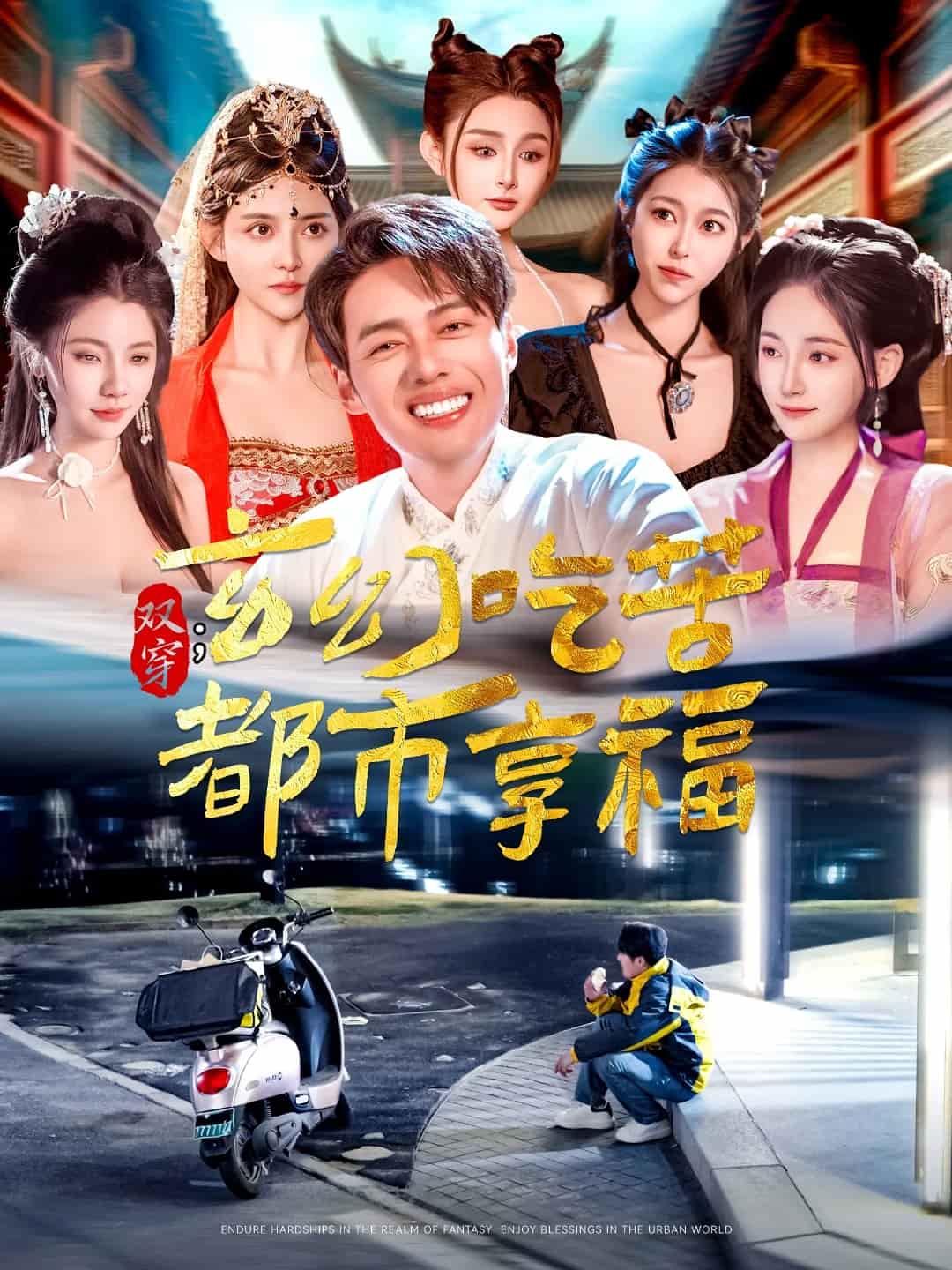 双穿：玄幻吃苦都市享福 第16集