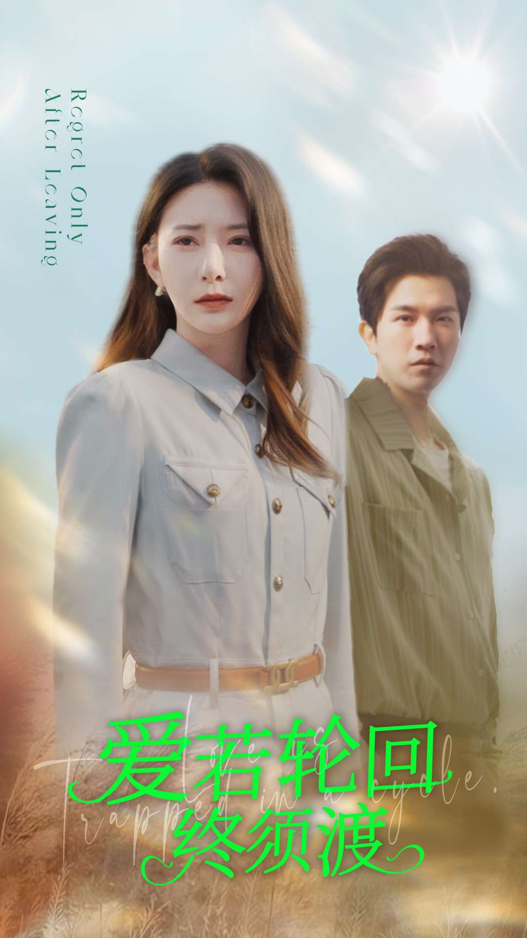 爱若轮回终须渡 第4集