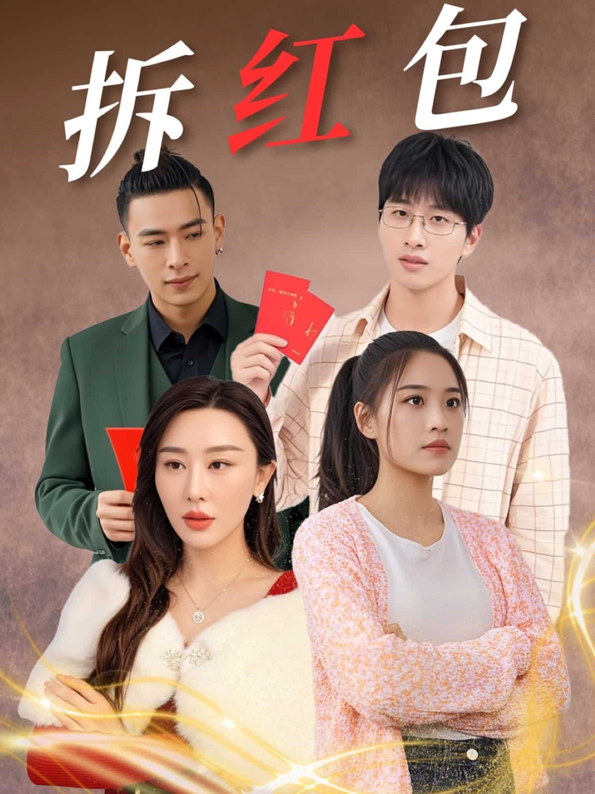 拆红包 第2集