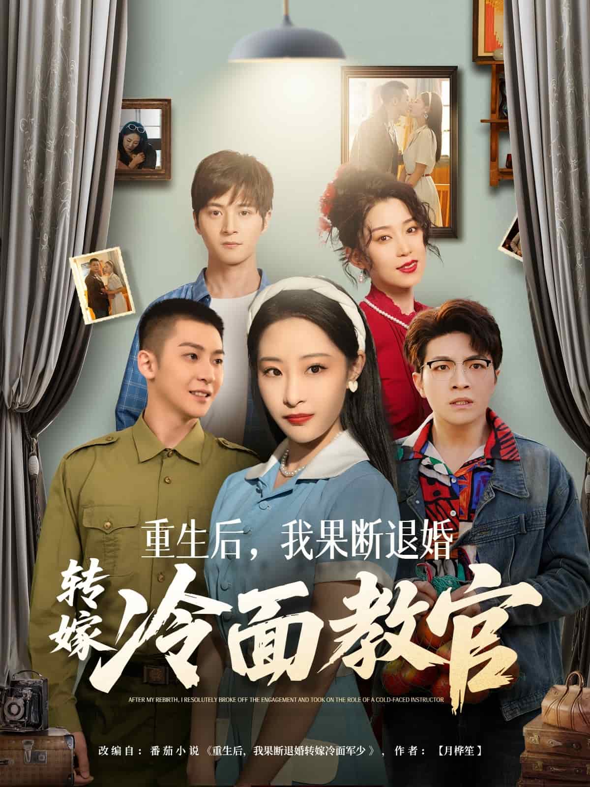 重生后，我果断退婚转嫁冷面教官 第1集